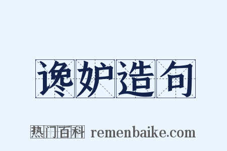 谗妒造句是什么意思的图片